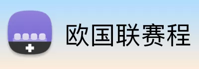 欧国联赛程 Logo
